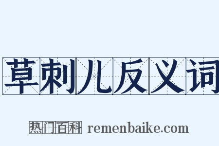 草刺儿反义词是什么意思的图片